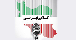 ضعف جامعه در فرهنگ خرید کالای ایرانی، هشداری در راه حفظ غرور ملی در سال جهش تولید