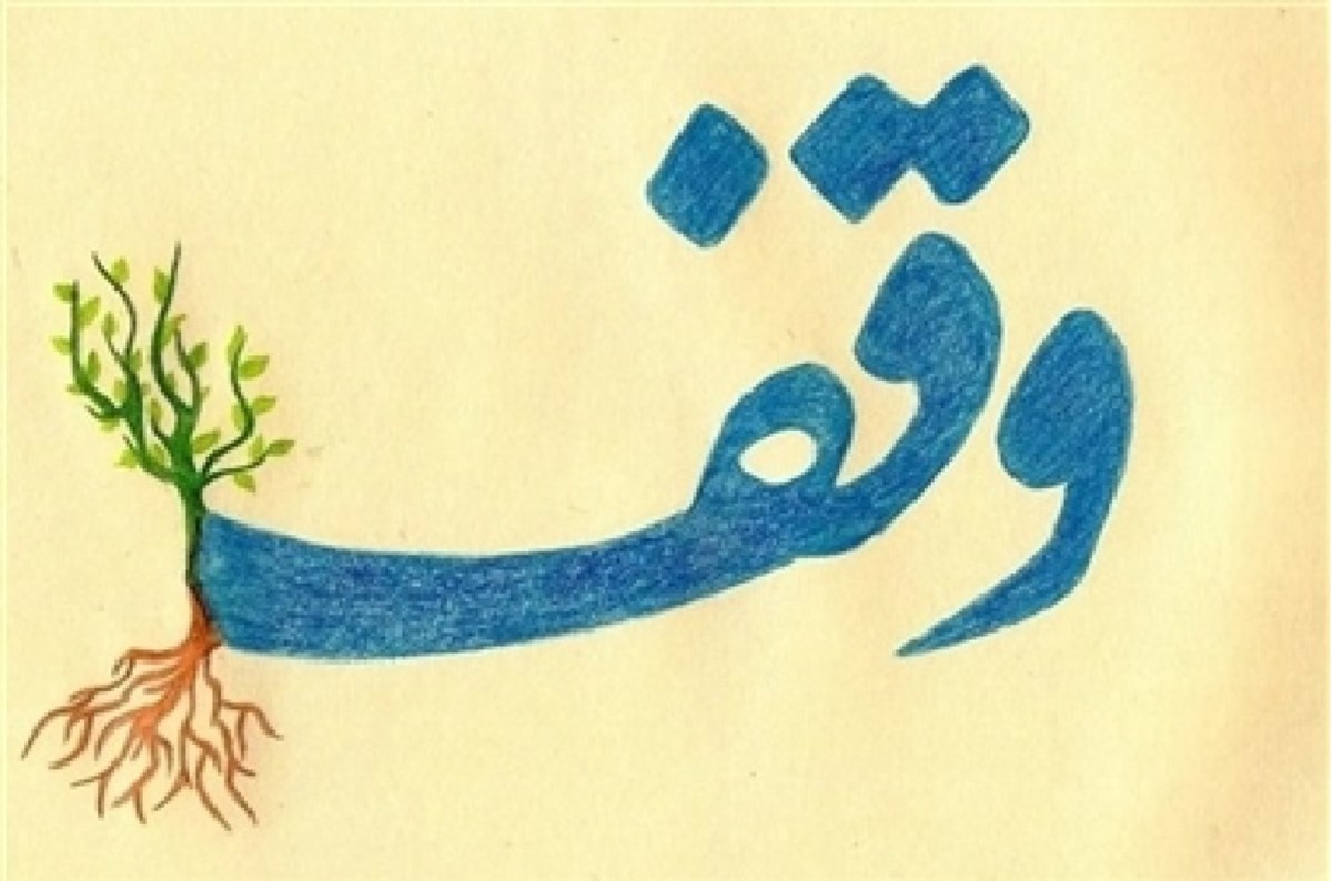 آشنایی جامع با مفاهیم و مسائل حوزه وقف