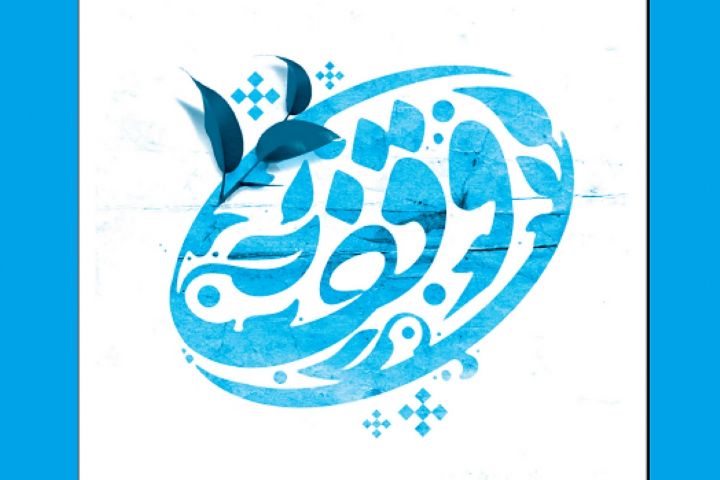 مقایسه وضعیت وقف در دوره پهلوی با دوره قاجاریه