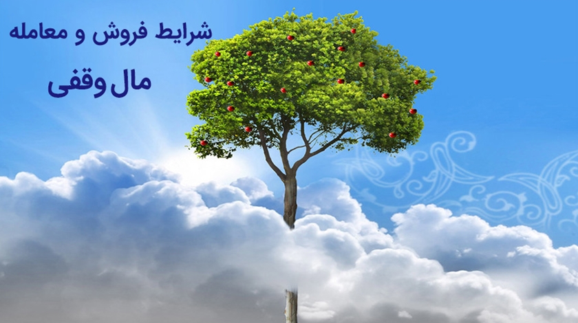 نگاهی به تغییرات قوانین خرید و فروش اموال موقوفه