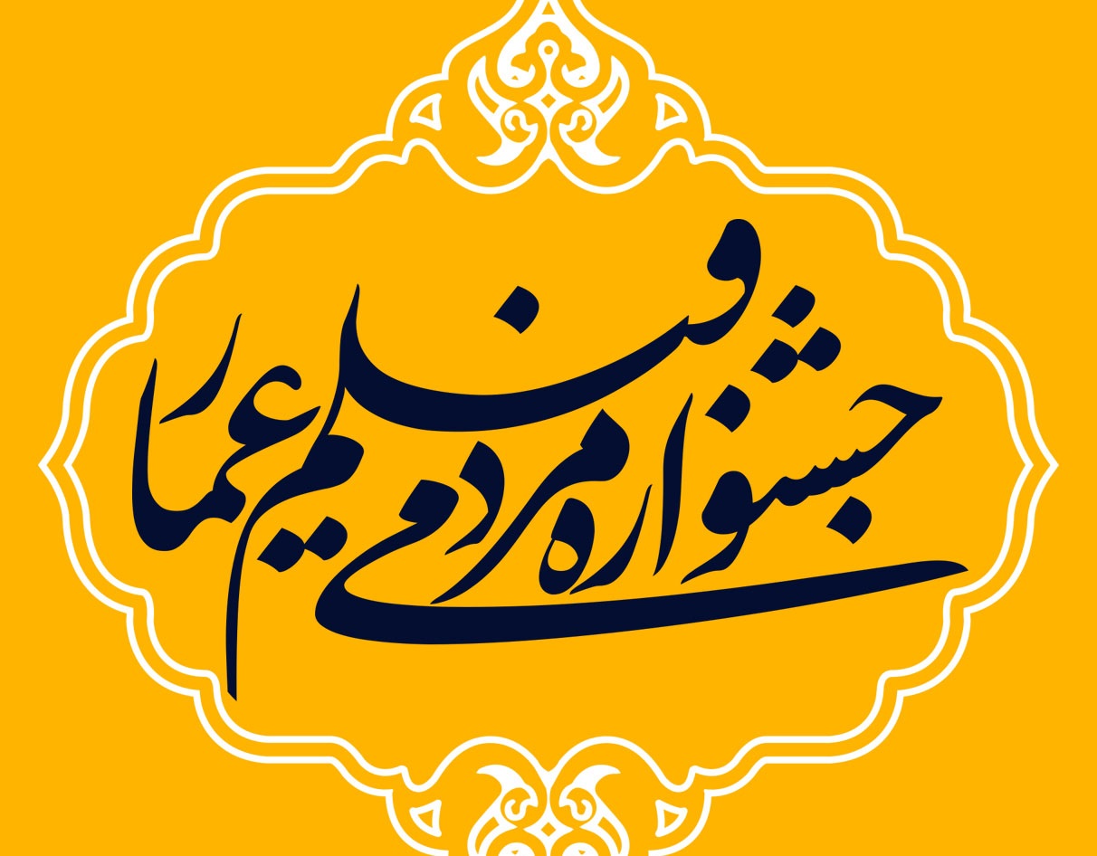 جشنواره‌ی مردمی عمار، نمونه‌ای از یک پروژه‌ی هنری موفق انقلابی