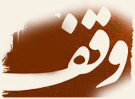 در صورت زوال وقف، اموال موقوفه چه سرنوشتی پیدا می کنند؟