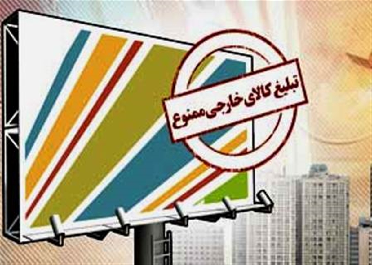 وجود تبلیغات و بازاریابیِ کالاهای غربی در سال جهش تولید، فرصت یا تهدید بر سر ارتقای غرور ملی