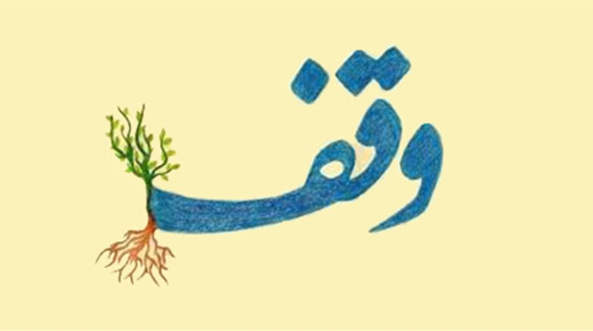 متولی اموالی که وقف خاص شده، چه کسی است؟