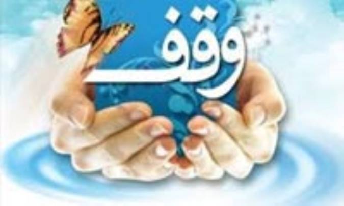نگاهی جامع به جایگاه وقف در اسلام و سایر ادیان و مکاتب