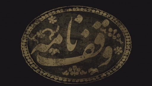 بررسی تفاوت نگرش مذاهب مختلف اسلامی به مسئله وقف