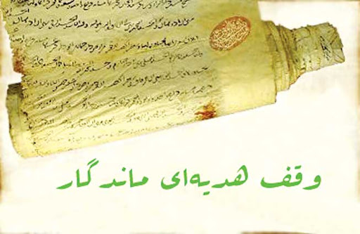 بررسی نقش و جایگاه وقف در ایران در دوره تیموریان