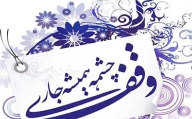 تأثیرات متقابل توسعه فیزیکی شهرها و وقف و اراضی وقفی