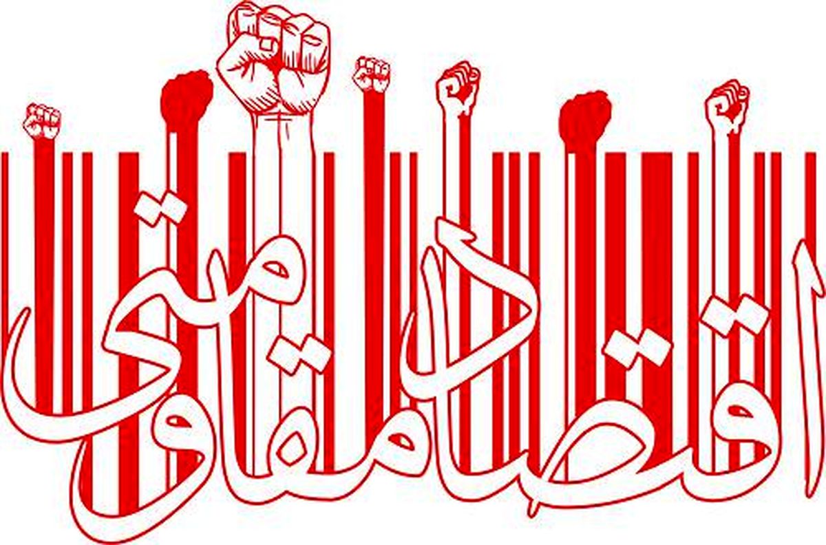 وقف و امور خیریه، چه نقشی در اقتصاد مقاومتی دارند؟