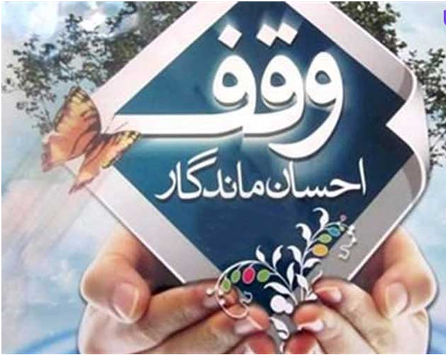 آیا شخص واقف می تواند از اموالی که وقف کرده، استفاده کند؟
