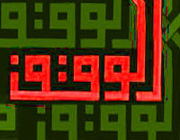 نگاهی جامع به جایگاه وقف در اسلام و سایر ادیان و مکاتب