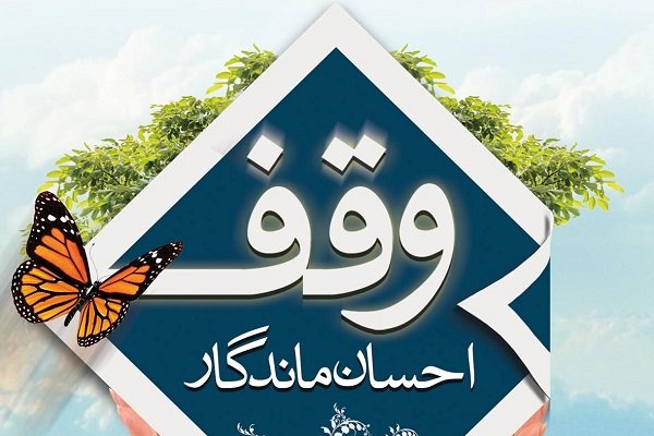 مقایسه فرهنگ وقف در اسلام با سیاست های اجتماعی اقتصادی غرب