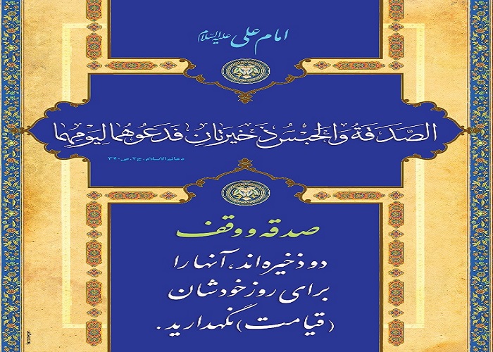 وقف و امور خیریه چه جایگاهی در سبک زندگی اسلامی دارند؟