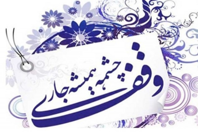 بررسی نقش و جایگاه وقف در ایران در دوره تیموریان