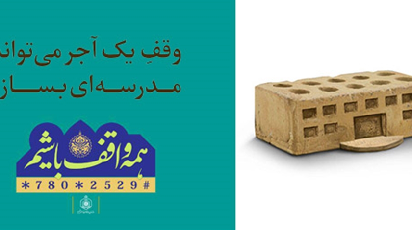 وقف چه نقشی می تواند در توسعه تعلیم و تربیت کشور داشته باشد؟