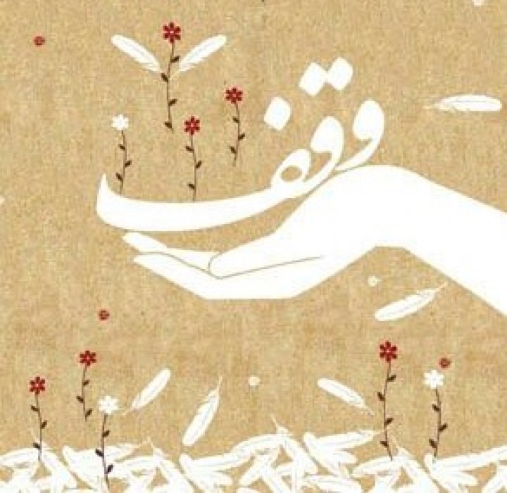 سنت حسنه وقف چه اثرات اجتماعی در پی دارد؟