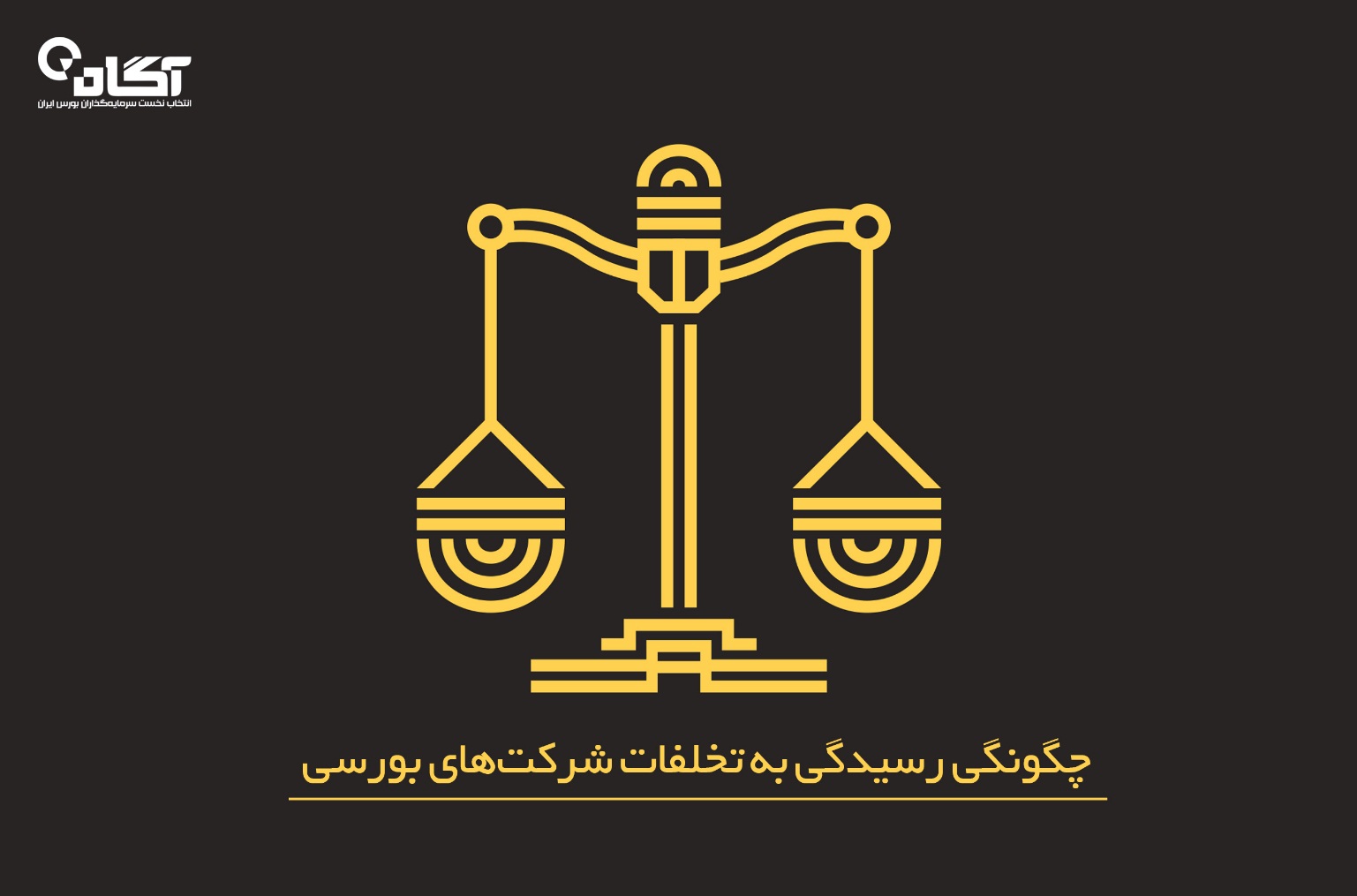 آموزش گام به گام شکایت از شرکت های بورس