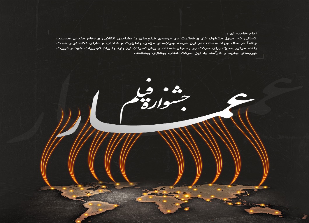 جشنواره‌ی مردمی عمار، نمونه‌ای از یک پروژه‌ی هنری موفق انقلابی