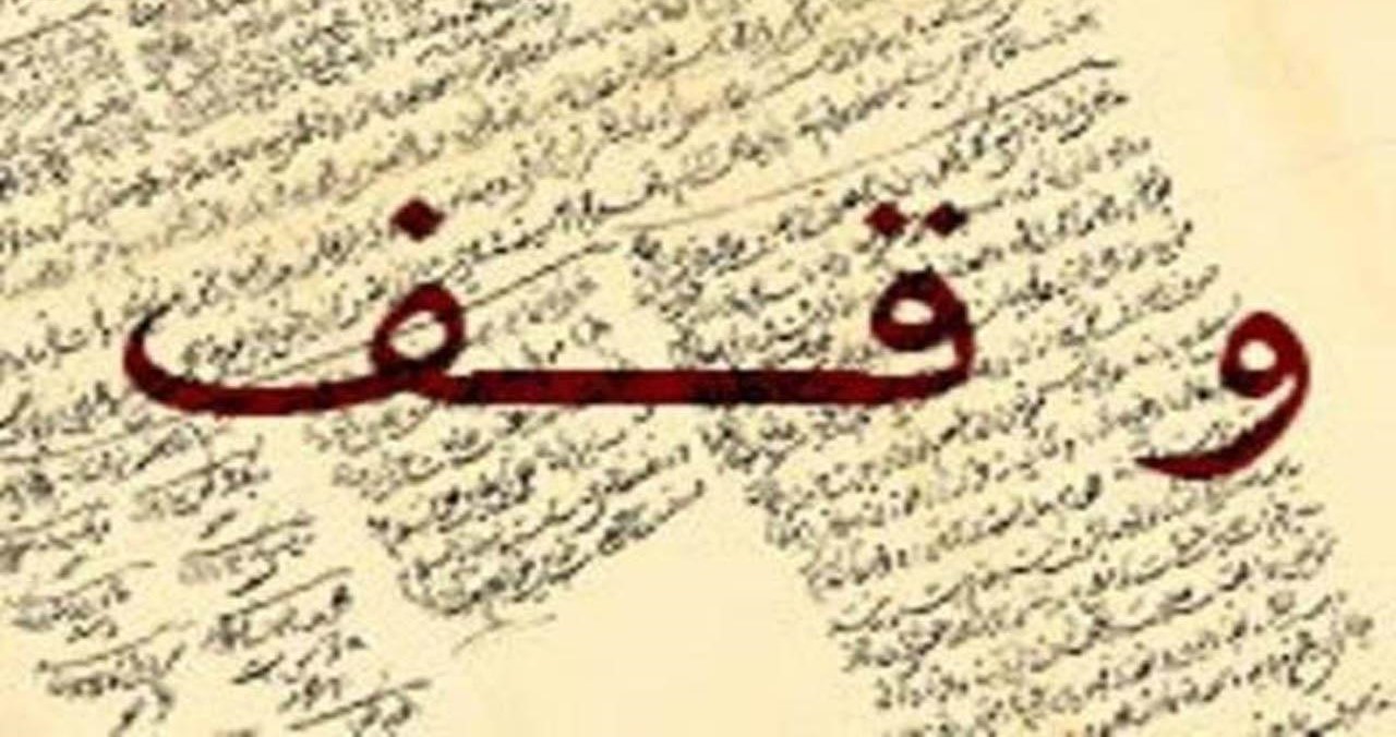 آشنایی جامع با مفاهیم و مسائل حوزه وقف