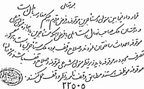 نگاهی به وضعیت و ساختار سازمانی نهاد وقف در دوران صفویه