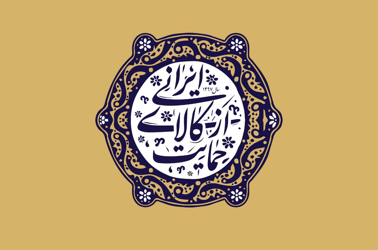 از تبلیغ مصرف کالای داخلی تا معرفی کارآفرینان به عنوان قهرمان ملی؛ نقش رسانه‌ها در جهش تولید