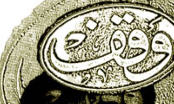 بررسی تاریخچه و جایگاه سازمان ها و نهادهای مدیریت وقف و امور خیریه در ایران و جهان