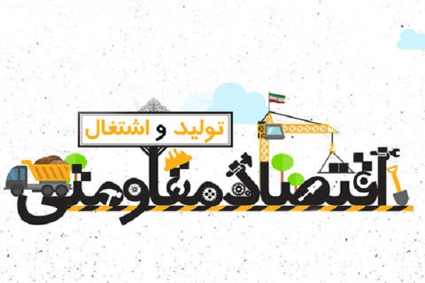 وقف و امور خیریه، چه نقشی در اقتصاد مقاومتی دارند؟