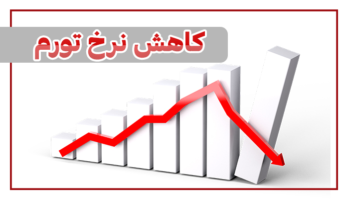 آیا جهش تولید می تواند باعث مهار تورم شود؟