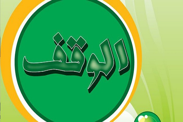 آشنایی جامع با احکام فقهی و قوانین حقوقی وقف و امور خیریه