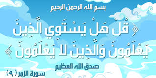 الذين يعلمون والذین لا يعلمون