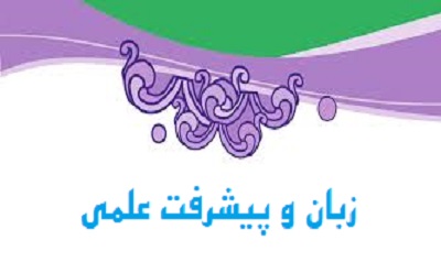 زبان و پیشرفت علمی