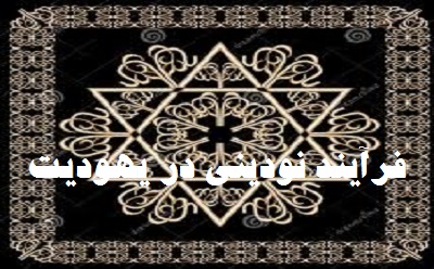 فرآیند نودینی در یهودیت