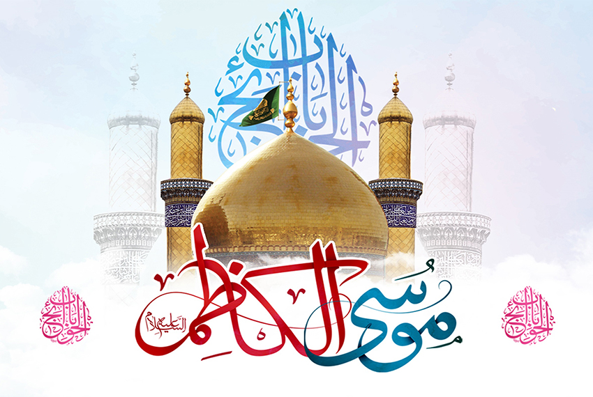 سخنان حکمت‌آمیز امام کاظم علیه السلام: چراغ‌ راه زندگی در دنیای مدرن