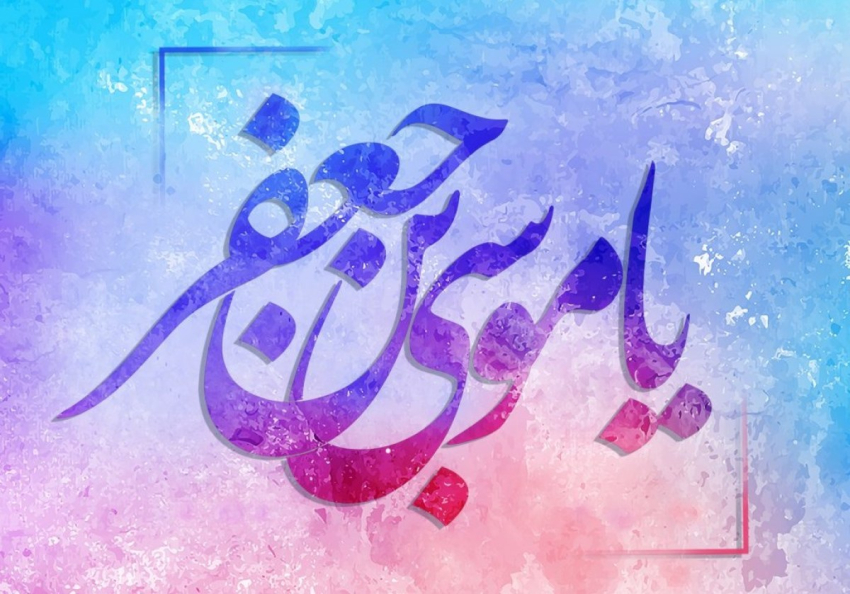 جستاری بر زندگی و شخصیت والای امام کاظم علیه السلام