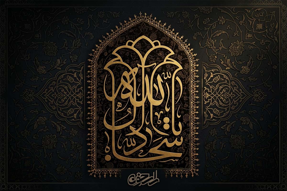 کتیبه شهادت امام سجاد علیهالسلام؛ تایپوگرافی «یا سجاد آل الله» با استایل تذهیب کتیبه شهادت امام سجاد علیهالسلام؛ تایپوگرافی «یا سجاد آل الله» با استایل تذهیب
