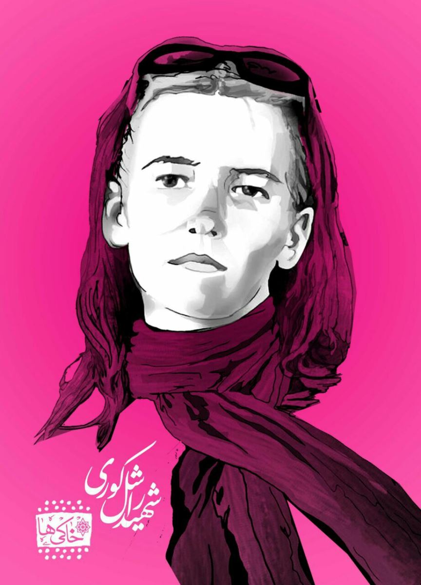 راشل کوری 