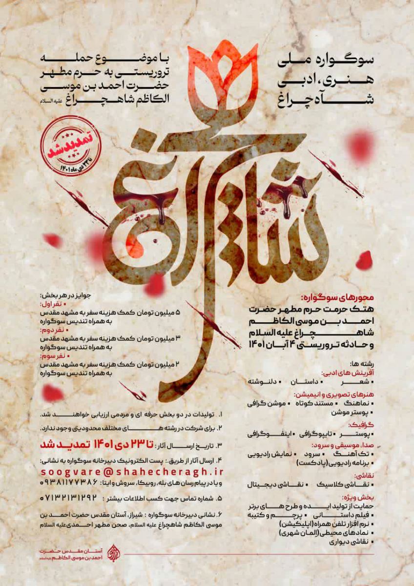 آغاز فراخوان سوگواره ملی هنری - ادبی شاهچراغ علیه السلام