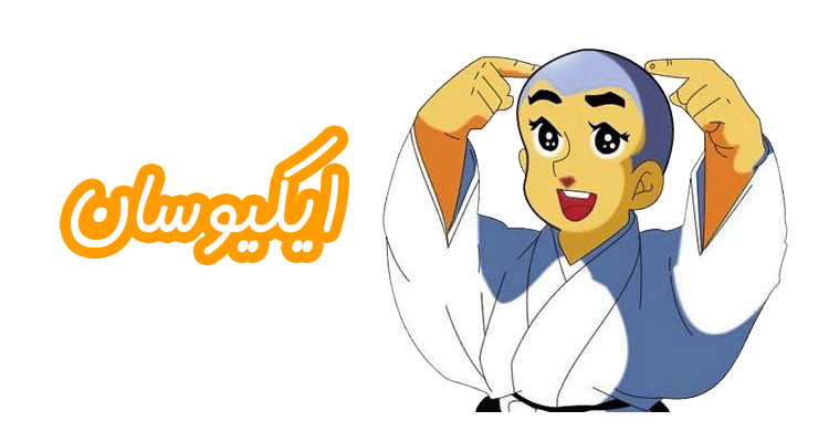 کارتون ایکیوسان کارتون ایکیوسان