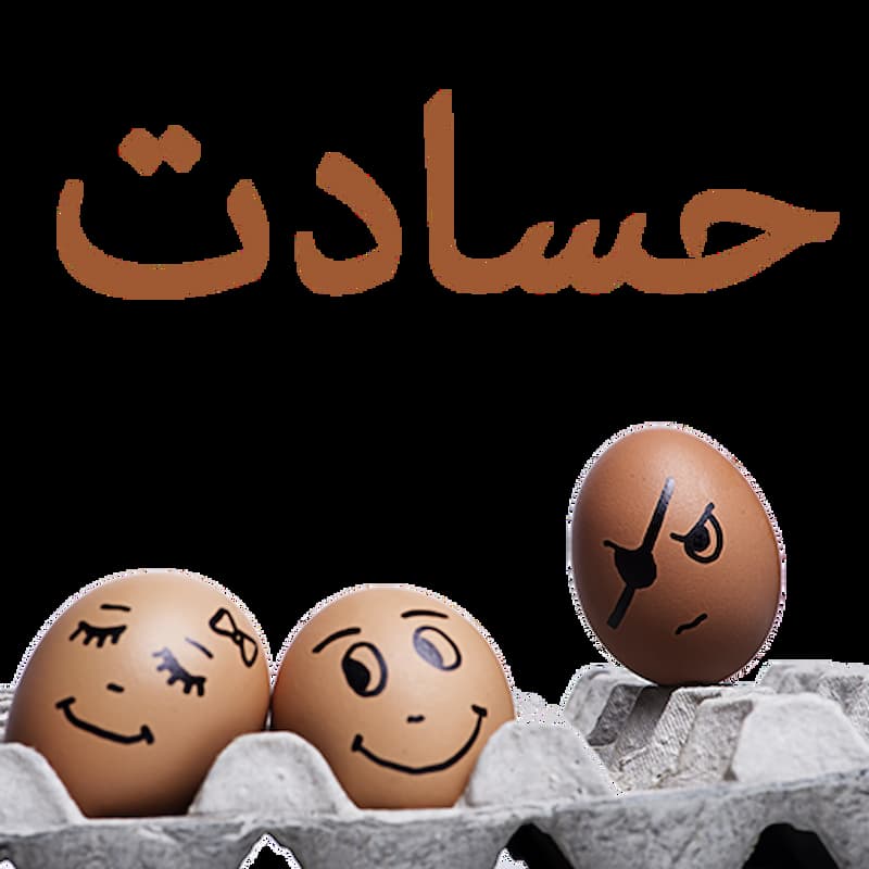 حسادت و ریشه‌های آن از نگاه قرآن (1)