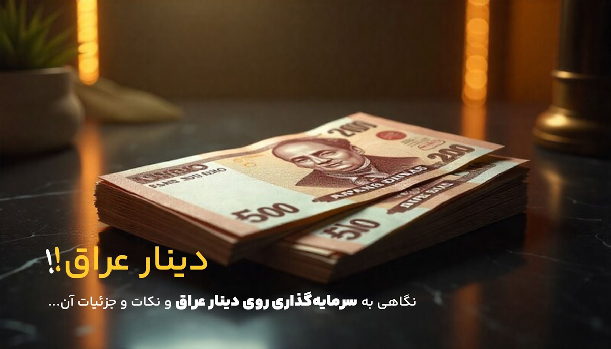 آیا سرمایه‌گذاری روی دینار عراق مناسب است؟