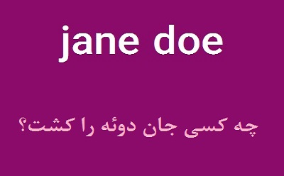 چه کسی جان دوئه را کشت؟