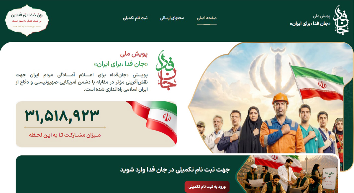 پویش ملی جان فدا برای ایران پویش ملی جان فدا برای ایران