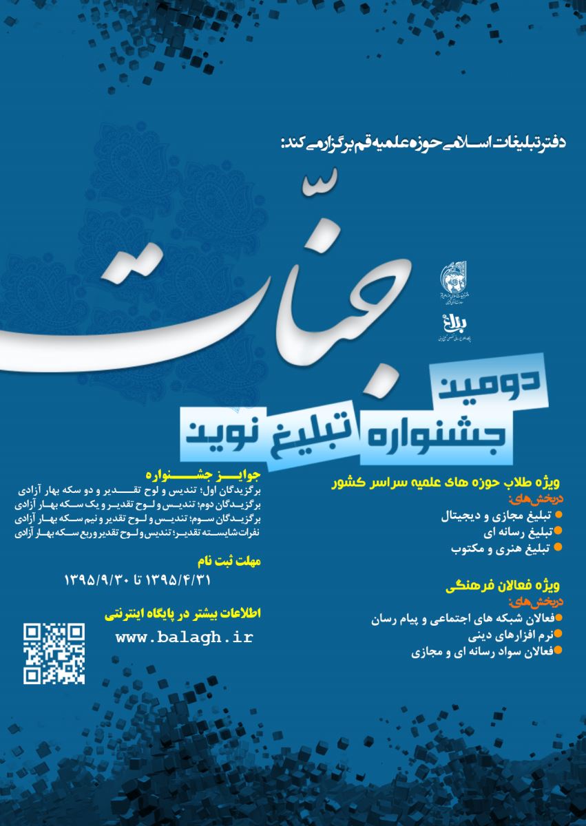 مشارکت 2 هزار طلبه در جشنواره تبلیغی نوین جنات