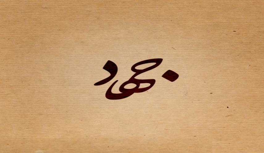 تحلیلی نوین از جهاد دفاعی در قرآن کریم