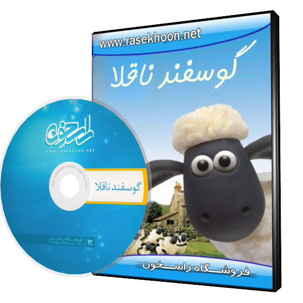 انیمیشن گوسفند ناقلا