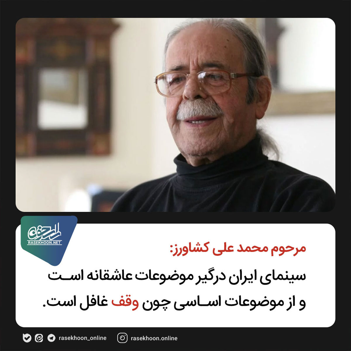 سینمای ایران درگیر موضوعات عاشقانه است و از موضوعات اساسی چون وقف غافل است