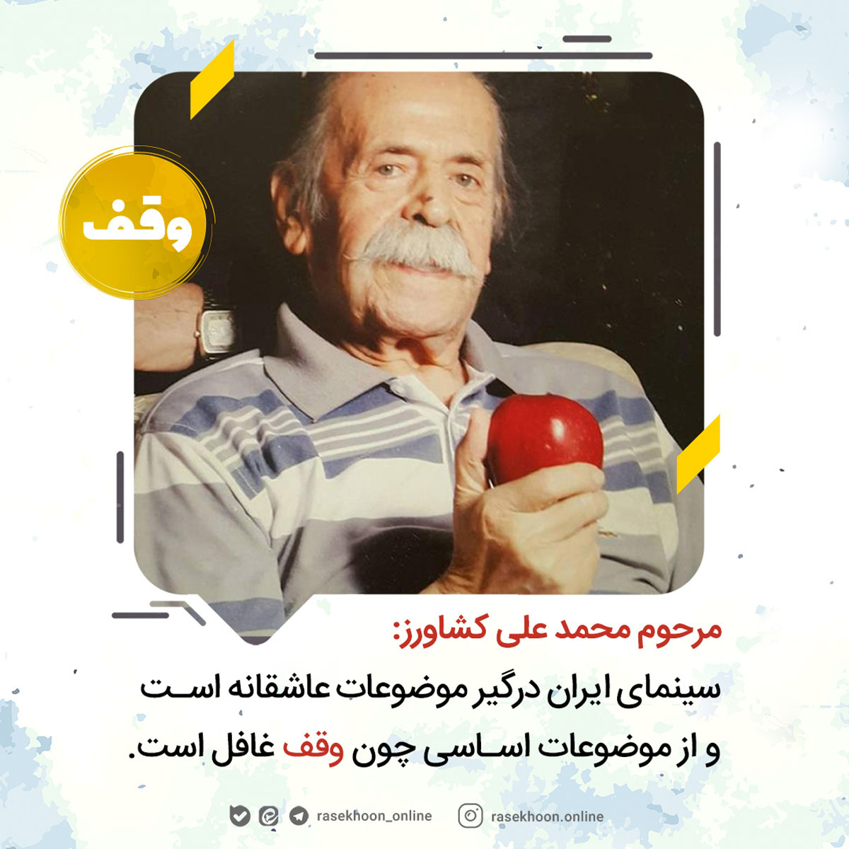 سینمای ایران درگیر موضوعات عاشقانه است و از موضوعات اساسی چون وقف غافل است سینمای ایران درگیر موضوعات عاشقانه است و از موضوعات اساسی چون وقف غافل است