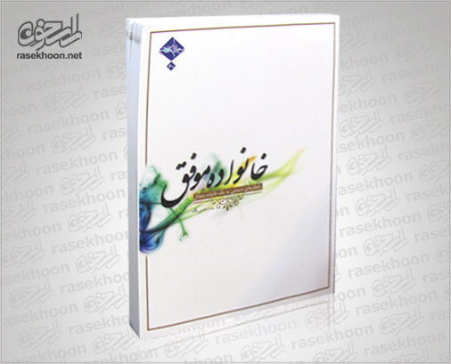 کتاب خانواده موفق کتاب خانواده موفق