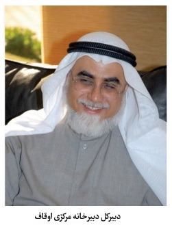 نظام مدیریت وقف و امور خیریه در کویت؛ تحلیل نقش وزارت اوقاف، دبیرخانه مرکزی و مؤسسات خیریه
