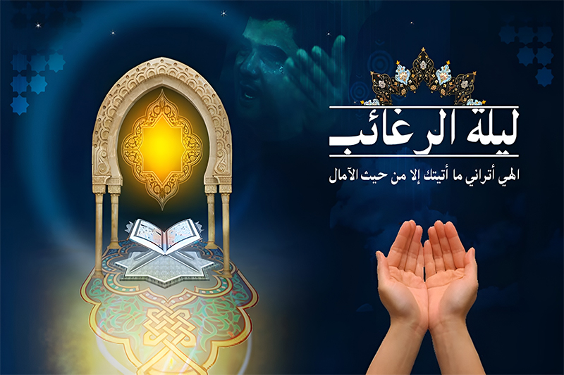 لیلة الرغائب؛ شب برآورده حاجات در پرتو بارش رحمت الهی